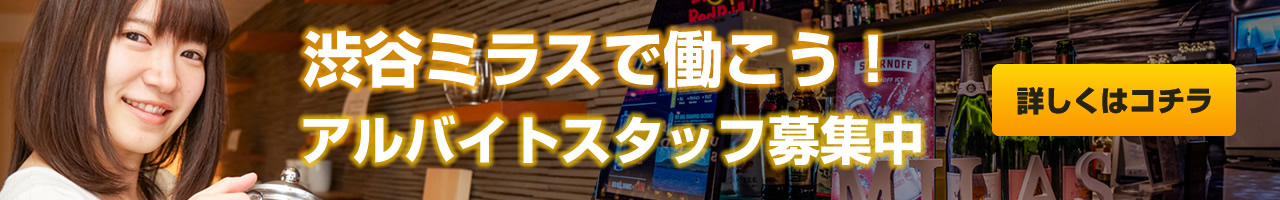 ミラス渋谷で働こう!スタッフ募集!