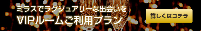 ラグジュアリーに出会いを楽しむ相席ラウンジミラスのVIPプラン