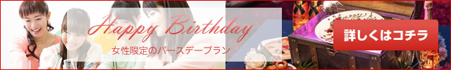 女性限定のスペシャル HAPPY BIRTHDAYプラン