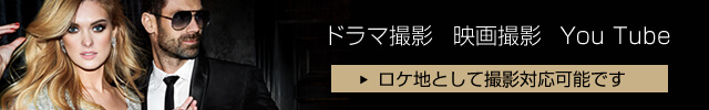 撮影プラン - ドラマ撮影や映画などのロケ地としてのご利用が可能です。