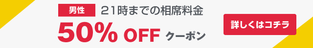 男性限定のお得な相席クーポン