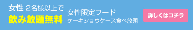 女性限定のお得な相席クーポン