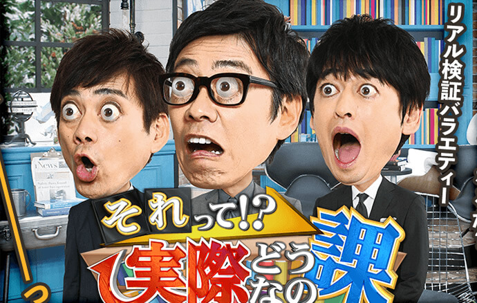 [バラエティー] それって!?実際どうなの課