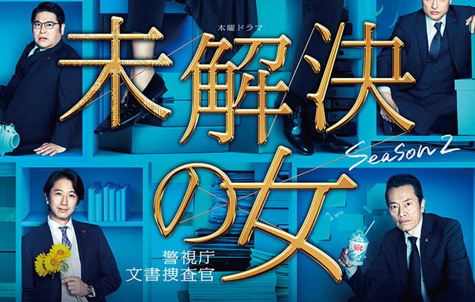 [ドラマ] 未解決の女　警視庁文書捜査官