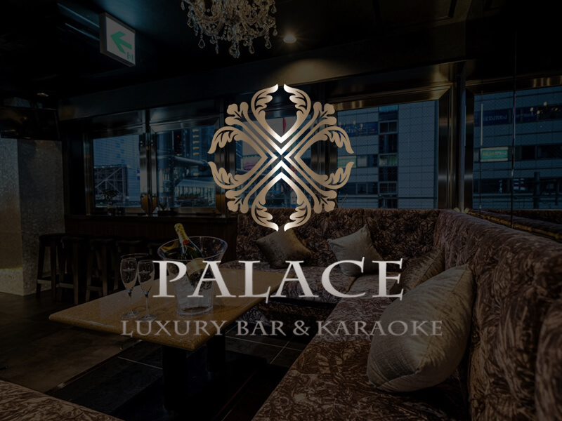 PALACE LOUNGE - 渋谷 カラオケ&BAR パレスラウンジ