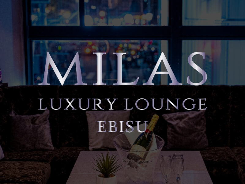 恵比寿 相席ラウンジ LUXURY BAR & LOUNGE MILAS   | 東京・恵比寿 出会いと交流を楽しむ相席ラウンジ ラグジュアリーバー&ラウンジ ミラス恵比寿